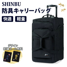 剣道 防具袋 バッグ ●SHINBU (信武) ●キャリーバッグ (ポリキャンバス生地・撥水加工) ［D2E］( キャリー バッグ 道具袋 防具入れ 竹刀ケース収納 )