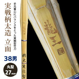 【加工所取寄せ品】剣道 竹刀 《●龍王　Ryuou》実戦柄太造　立面削り　38男子サイズ　柄27mm　[HK-09]　＜SSPシール付＞