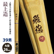 【加工所取寄せ品】剣道 竹刀 《●飛燕　Hien》最上造　39男子サイズ　柄26mm　[HK-26]　＜SSPシール付＞