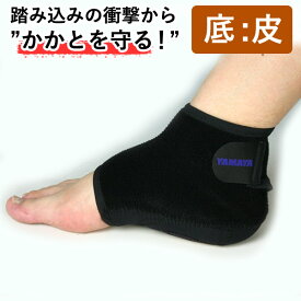 剣道 かかと サポーター ●≪底・皮付き≫ネオガード・かかと サポーター 約5mm厚 YAMAYA