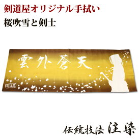 剣道 本格染め 注染 日本製 剣道屋オリジナル面手拭い ●桜吹雪と剣士【雲外蒼天】●金茶グラデーション（ 手ぬぐい 面手ぬぐい 面タオル ）