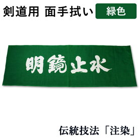剣道 手拭い 本格染め(注染) ●明鏡止水 (緑色) （ 手ぬぐい 面手ぬぐい 面タオル 四字熟語 日本製 ）