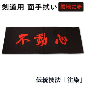 剣道 手拭い 本格染め(注染) ●不動心 (黒地に赤)（ 手ぬぐい 面手ぬぐい 面タオル 四字熟語 日本製 ）