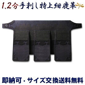 [剣道屋] 剣道 手刺 防具 垂れ ●黒耀 1.2分 手刺し [Ti]　●説明書