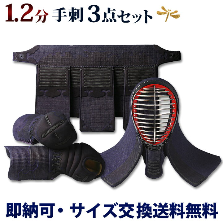 楽天市場】手刺 剣道 防具 セット1.2分総鹿革手刺し「黒耀」【面・甲手  