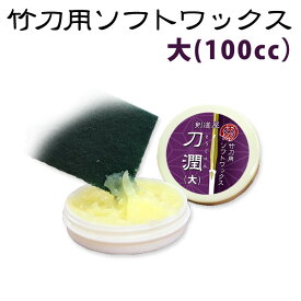 竹刀用ソフトワックス ●刀潤(とうじゅん) ●大（100cc）日本製 （ 剣道 竹刀 メンテナンス ワックス お手入れ )