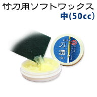 竹刀用ソフトワックス ●刀潤(とうじゅん) ●中（50cc）日本製 （ 剣道 竹刀 メンテナンス ワックス お手…