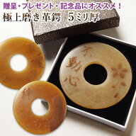 【加工所取寄せ品】 剣道 竹刀用 革鍔 ( 革つば 革ツバ ) 極上磨き革鍔（●5ミリ厚）名彫り 名入れ＆贈呈…