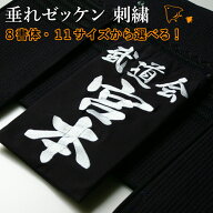 剣道 垂ネーム ゼッケン 名札 ●刺繍・垂れゼッケン（垂れネーム）