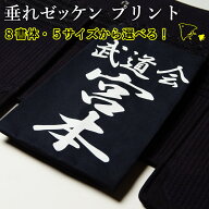 剣道 垂ネーム ゼッケン ●プリント・垂れゼッケン V字縫製 ( 垂用ゼッケン 名札 垂ネーム 垂れ ネーム ）