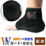 剣道 サポーター かかとサポーター ●≪底・皮付き≫ W(ダブル)ガード・かかと サポーター 約15.5mm厚