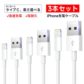 3本セット iPhone 充電ケーブル Lightningケーブル USB タイプC Type-C 高品質 高速転送 充電器 ライトニング 断線強い 丈夫 iPhone/iPad対応 2.4A 急速充電 90日保証