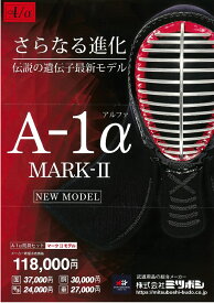 A−1α(MARK2)セット 剣道 防具 セット a-1a 防具セット