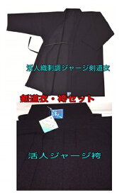 はかま 『活人』 織刺調ジャージ剣道衣・ジャージ袴セット 剣道着 剣道衣 ジャージ セット 剣道 道着