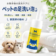 ペット 足洗い泡 犬 猫 足クリーナー 水不要 泡タイプ 肉球ケア 足洗いブラシ付き 植物由来成分 低刺激 …