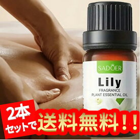 【2本セット】ユリ精油 、アロマ トリートメント オイル、ボディマッサージ、フェイスケア、ヘアケア、デイリーアロマ、マッサージ アロマ オイル、無添加無香料 100%天然成分、マッサージオイル 水溶性、フェムケア オイル (1本10ml/2本入り)