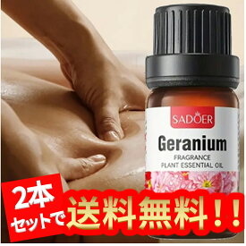 【2本セット】ゼラニウム精油、アロマ トリートメント オイル、ボディマッサージ、フェイスケア、ヘアケア、デイリーアロマ、マッサージ アロマ オイル、無添加無香料 100%天然成分、マッサージオイル 水溶性、フェムケア オイル (1本10ml/2本入り)