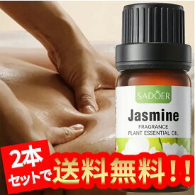 【2本セット】ジャスミン精油、アロマ トリートメント オイル、ボディマッサージ、フェイスケア、ヘアケア、デイリーアロマ、マッサージ アロマ オイル、無添加無香料 100%天然成分、マッサージオイル 水溶性、フェムケア オイル 1本10ml/2本入り