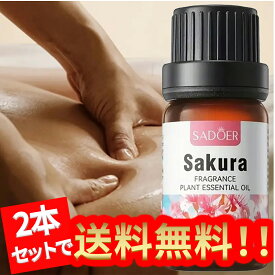 【2本セット】桜の精油、アロマ トリートメント オイル、ボディマッサージ、フェイスケア、ヘアケア、デイリーアロマ、マッサージ アロマ オイル、無添加無香料 100%天然成分、マッサージオイル 水溶性、フェムケア オイル (1本10ml/2本入り)
