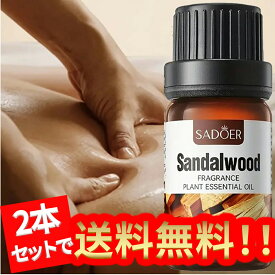 【2本セット】サンダルウッド精油 、アロマ トリートメント オイル、ボディマッサージ、フェイスケア、ヘアケア、デイリーアロマ、マッサージ アロマ オイル、無添加無香料 100%天然成分、マッサージオイル 水溶性、フェムケア オイル (1本10ml/2本入り)