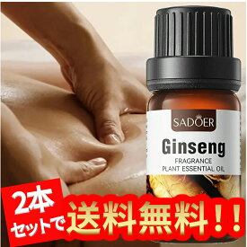 【2本セット】高麗人参エッセ精油、アロマ トリートメント オイル、ボディマッサージ、フェイスケア、ヘアケア、デイリーアロマ、マッサージ アロマ オイル、無添加無香料 100%天然成分、マッサージオイル 水溶性、フェムケア オイル (1本10ml/2本入り)