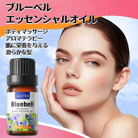 【2本セット】ブルーベル精油、アロマ トリートメント オイル、ボディマッサージ、フェイスケア、ヘアケア、デイリーアロマ、マッサージ アロマ オイル、無添加無香料 100%天然成分、マッサージオイル 水溶性、フェムケア オイル (1本10ml/2本入り)