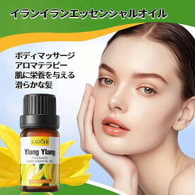 【2本セット】イランイラン精油、アロマ トリートメント オイル、ボディマッサージ、フェイスケア、ヘアケア、デイリーアロマ、マッサージ アロマ オイル、無添加無香料 100%天然成分、マッサージオイル 水溶性、フェムケア オイル (1本10ml/2本入り)