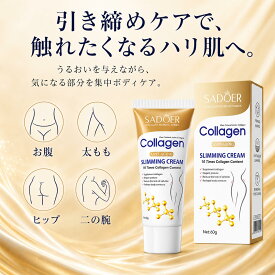 引き締めボディクリーム 60g コラーゲン配合 ボディ用マッサージクリーム 保湿 ハリ ツヤ なめらか肌 お腹 太もも ヒップ 二の腕 集中ボディケア 温感クリーム お腹マッサージ