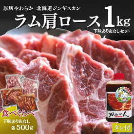 【ポイント10倍!7月30日〜8月1日限定！】送料無料 ジンギスカン ラム肉 肩ロース 人気オリジナルたれ付き 計1kg ラム 羊肉 北海道 かねかん 焼肉・BBQ 味付き 味無し セット 生ラム ジンギスカン(生ラム) 羊