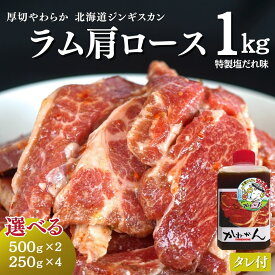 【5と0のつく日限定！ポイント10倍】塩ジン 新味ジンギスカン ラム肩ロース さっぱり ジンギスカン ラム肉 1k ラム肉専門店 がご提案する新しいジンギスカン 特製自家製タレ 付き 500g×2 計1kg 送料無料