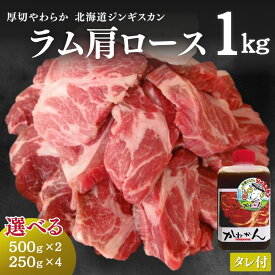 ジンギスカン ラム肉 肩ロース 1kg たれ付き / 送料無料 羊肉 冷凍 焼肉 BBQ 札幌風 味の付かない 生ラム肉 ラムチョップ たれ後付け ソロキャンプ グランピング ギフト 内祝い お中元