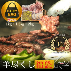 ジンギスカン ラム肉 福袋 羊尽くしセット 1kg以上 / 送料無料 羊肉 詰合せ 北海道 肩ロース ラムカルビ BBQ ソロキャンプ グランピング ギフト 内祝い お中元 【かねかん竹内】