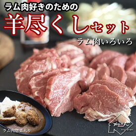 ジンギスカン ラム肉 福袋 羊尽くしセット / 羊1頭分セット / 豚尽くしセット 1kg以上 送料無料 羊肉 詰合せ 北海道 肩ロース ラムカルビ BBQ ソロキャンプ グランピング ギフト 内祝い お中元 【かねかん竹内】