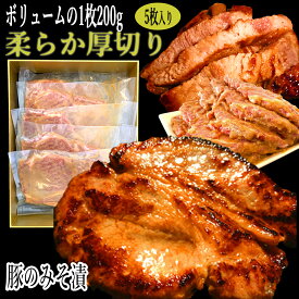 豚の味噌漬け 送料無料 大判 200g×5 計1kg 贈答品/贈り物 北海道産 豚ロース 豚味噌 やきとん お弁当 時短 夕食 メイン おかず 冷めても美味しい 北海道豚みそ漬け おつまみ にも ご飯の お