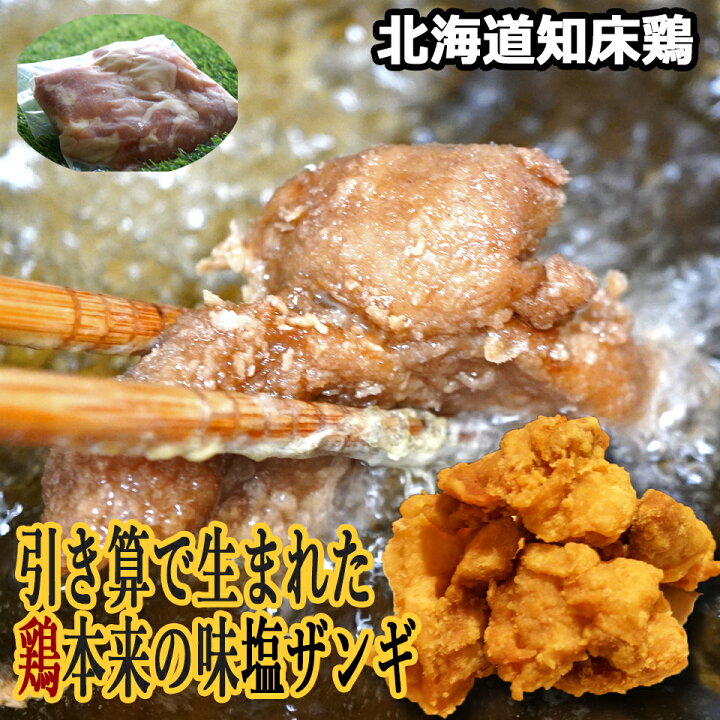 楽天市場 北海道 ザンギ 塩ザンギ 唐揚げ 鳥の空揚げ 鶏のから揚げ お弁当 には ジューシー 塩ザンギ 300g 5 1 5kg 送料無料 未加熱品 冷凍品 お弁当 お子様のお 誕生日 祝い などの オードブル に 家のみの お つまみ に 冷めても美味しい 鶏のから揚げ 北海道 ザンギ