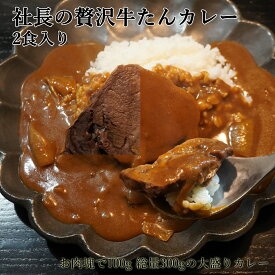 牛 たん カレー 牛タン をとろっとろになるまで煮込んだ 牛たんカレー かねかんオリジナルの辛口カレー 牛たん 100g 肉屋社長の スパイシー 欧風カレー 牛タンを贅沢に使った ご当地ご当人カレー ここだけ