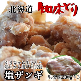 北海道産 鶏モモ 塩ザンギ/唐揚げ 鳥の空揚げ/鶏のから揚げ お弁当 には ジューシー 塩ザンギ 300g×3 900g 送料無料 未加熱品・冷凍品 お弁当・お子様のお 誕生日 祝い などの オードブル に