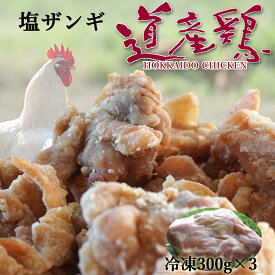 北海道産 鶏モモ 塩ザンギ/唐揚げ 鳥の空揚げ/鶏のから揚げ お弁当 には ジューシー 塩ザンギ 300g×3 900g 送料無料 未加熱品・冷凍品 お弁当・お子様のお 誕生日 祝い などの オードブル に