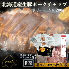 お歳暮に最適！北海道産 生豚 ポークチャップ 200g×選べるセット｜老舗仕込み デミソース付き｜お歳暮・お中元・誕生日に贈る 極上 北海道グルメギフト｜熨斗対応・個包装で贈りやすい人気ギフト｜下味付きでうま味が熟成されてるポークチャップ デミソースとの相性抜群！