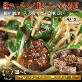 【両親の健康を気遣うお歳暮ギフトに★豚のニラレバ用レバーから揚げ〈200g×選べる5・10・20パック〉】手軽に鉄分補給＆栄養満点！温めるだけで本格スタミナ料理に。年末に“身体を大切にしてね”と贈る思いやりギフト 豚レバー 医食同源 肝臓 の悪い方は 肝 を摂るべし