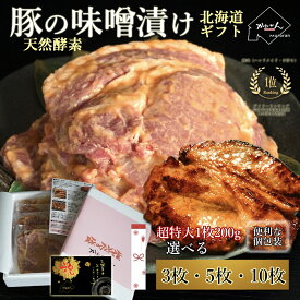 【お歳暮ギフトに人気】北海道産 豚の味噌漬け 200g特大×選べる3枚/5枚/10枚｜天然酵素仕込みの本格熟成味噌漬けセット｜贈答用・熨斗対応・高級グルメ 肉ギフトとして喜ばれる冬ギフト 送料無料 大判 200g 贈答品/贈り物 北海道産 豚本ロース 豚味噌 やきとん お弁当
