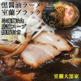 室蘭ブラック 黒醤油 ラーメン ご当地 お取り寄せグルメ 室蘭グルメ 札幌のしょうゆ とも 旭川のしょうゆ とも違う醤油の濃さと出汁の旨味が効いた 実店舗『大黒家』のお店の味 そのままのラーメンです 3食分