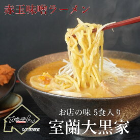 北海道味噌ラーメン 大黒家赤玉味噌ラーメンご当地 お取り寄せグルメ 室蘭グルメ 味噌文化北海道のみそだれゆめちから北海道強力粉100％のシコシコ麺かねかん竹内ならではの贅沢な鶏豚合せ出汁・不揃いあらびき肉入り 実店舗『大黒家』お店の味 そのままのラーメンです 5食分