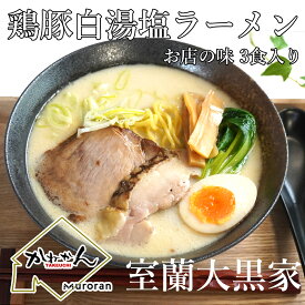 北海道白湯ラーメン 大黒家鶏豚白湯塩ラーメンご当地 お取り寄せグルメ 室蘭グルメ 豚鶏から出汁を摂る文化の北海道ラーメンゆめちから北海道強力粉100％のシコシコ麺かねかん竹内ならではの贅沢な塩鶏叉焼入り 実店舗『大黒家』お店の味 そのままのラーメンです 3食分