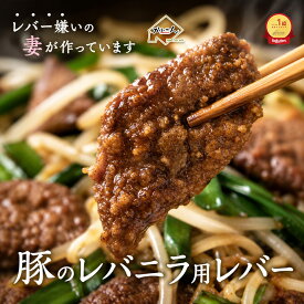 【両親の健康を気遣うお歳暮ギフトに★豚のニラレバ用レバーから揚げ〈200g×選べる5・10・20パック〉】手軽に鉄分補給＆栄養満点！温めるだけで本格スタミナ料理に。年末に“身体を大切にしてね”と贈る思いやりギフト 豚レバー 医食同源 肝臓 の悪い方は 肝 を摂るべし