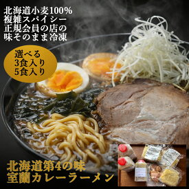 室蘭カレーラーメン チャーシュー付き 北海道 ご当地ラーメン 第4の味 室蘭名物 お店の味そのまま冷凍 北海道小麦100％ 中太ちぢれ麺 スパイシー 濃厚 カレー味 お取り寄せグルメ 冷凍ラーメン 北海道 グルメ 北海道 ご当地ラーメン、お取り寄せラーメン お店の味 そのまま