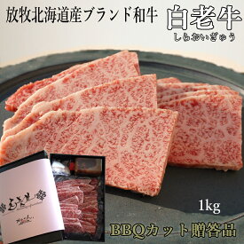 【スーパーSALE限定価格】ウポポイ 白老牛 白老和牛 北海道 ブランド 和牛 ロース 1kg 送料無料 BBQ 焼き肉 用 白老 和牛 ロース(北海道)とろけるロース肉 余分な筋脂を取り除いた 焼肉用 カット 洞爺湖 サミット でも絶