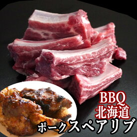 豚 スペアリブ 北海道 BBQ バーベキュー 用 北海道産 前バラスペアリブ 送料無料 1000g BBQ を華やかにする 骨付き 肉 骨付きバラ肉 ご家庭で 煮込み 料理にも使いやすい小さな前バラ 焼肉 の