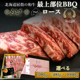 【お歳暮限定★北海道白老牛 最上部位ロースBBQセット 300g／500g／1kg 選べる贅沢ギフト】とろける極上霜降りを産地直送でお届け！熨斗・包装対応可★年末の特別な贈り物に最適な高級和牛ギフト ウポポイ 白老牛 北海道 ブランド 和牛 ロース 焼肉用 カット