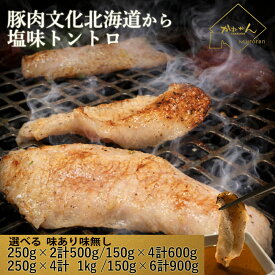 北海道 豚のBBQ/焼肉 塩トントロ/とんとろ 送料無料 味付き肉 豚 の 霜降り 部位 の 豚トロ とろの名前通り柔らかく歯切れ良い甘い脂の味 北海道BBQ の定番 部位 お家BBQ お庭BBQ お家キャンプ のほか 食卓での 焼肉 の おかず お つまみ に 冷凍庫にあると重宝